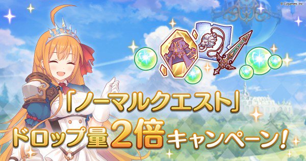 『プリンセスコネクト!Re:Dive』- 「ノーマルクエスト」ドロップ量2倍キャンペーンを実施!「12月クランバトル」を 『プリンセスコネクト!Re:Dive』- 「ノーマルクエスト」ドロップ量2倍キャンペーンを実施!「12月クランバトル」を
