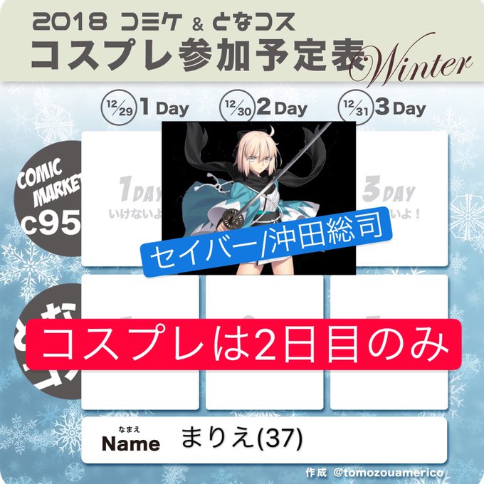 テンプレートお借りします。12/30はFGO セイバー/沖田総司しまーす!場所はまた当日ツイッターにて報告いたしますね🥰 テンプレートお借りします。12/30はFGO セイバー/沖田総司しまーす!場所はまた当日ツイッターにて報告いたしますね🥰