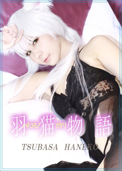 【C95情報】●新刊ブラック羽川イメージコスプレ写真集B5 24P 1500円特典⇛生写真+デカ猫ステッカー●既刊100 【C95情報】●新刊ブラック羽川イメージコスプレ写真集B5 24P 1500円特典⇛生写真+デカ猫ステッカー●既刊100