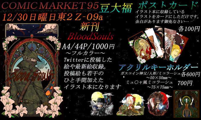 冬コミお品書になります!コミケ2日目東2ホールZ-09a~豆大福~新刊 BloodSoulsアクリルキーホルダー4種ポ 冬コミお品書になります!コミケ2日目東2ホールZ-09a~豆大福~新刊 BloodSoulsアクリルキーホルダー4種ポ