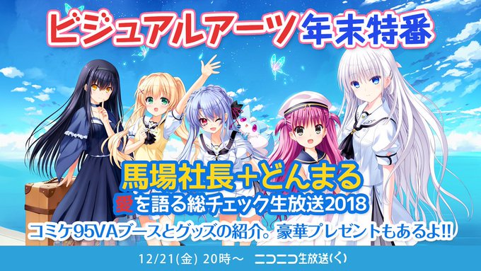 ビジュアルアーツ年末特番は今週12/21(金)20時より生放送!コミケ95VAブースとグッズ情報を馬場社長自ら一足早く紹 ビジュアルアーツ年末特番は今週12/21(金)20時より生放送!コミケ95VAブースとグッズ情報を馬場社長自ら一足早く紹