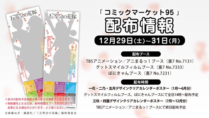 【コミックマーケット95情報📢】12/29〜31に開催するコミケ95で「五等分の花嫁」クリアカレンダーポスターの無料配布 【コミックマーケット95情報📢】12/29〜31に開催するコミケ95で「五等分の花嫁」クリアカレンダーポスターの無料配布