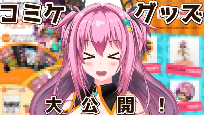へへ。久々に情報量のある生放送ができそうだぜ٩(๑òωó๑)۶19:30からコミケのグッズ大公開するよー!#マホ生 へへ。久々に情報量のある生放送ができそうだぜ٩(๑òωó๑)۶19:30からコミケのグッズ大公開するよー!#マホ生