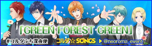 「GREEN FOREST GREEN」は、ゲーム「金色のコルダ３　AnoterSky Feat.至誠館」のテーマソング