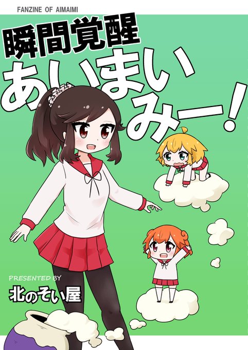 今までに頒布したあいまいみーのギャグ4コマ本2冊をとらのあな様で販売開始しました!これ以降再版の予定はございませんので、 今までに頒布したあいまいみーのギャグ4コマ本2冊をとらのあな様で販売開始しました!これ以降再版の予定はございませんので、
