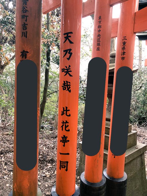 伏見稲荷大社でこのはな綺譚の作者 天乃咲哉先生が奉納した鳥居を発見⛩ 伏見稲荷大社でこのはな綺譚の作者 天乃咲哉先生が奉納した鳥居を発見⛩