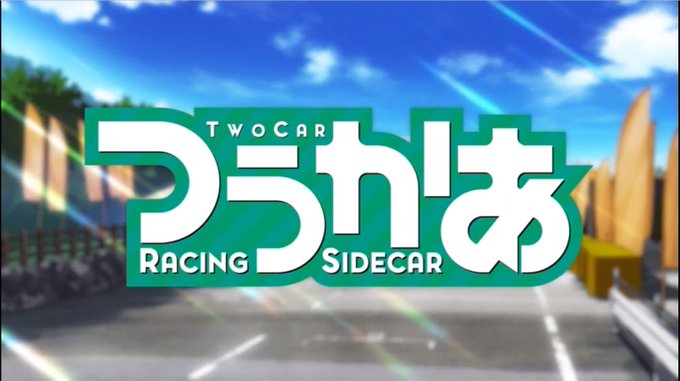 終わらないShining Roadどんな時でも 一緒にHeart to Heart(つうかあ再履修開始) 終わらないShining Roadどんな時でも 一緒にHeart to Heart(つうかあ再履修開始)