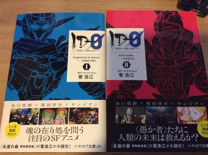 菅浩江『ID-0』 読了アニメのノベライズで、そっちの方は未視聴。正体不明の鉱物オリハルトで、人の意識をロボに移せる未来 菅浩江『ID-0』 読了アニメのノベライズで、そっちの方は未視聴。正体不明の鉱物オリハルトで、人の意識をロボに移せる未来