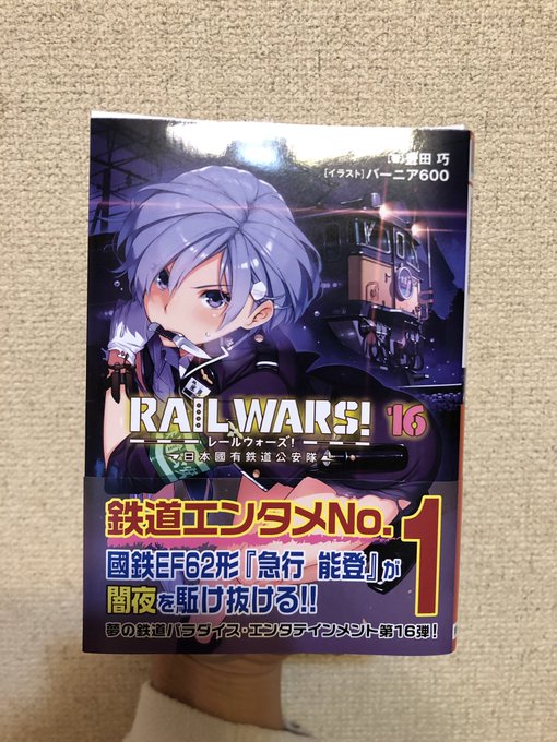 RAIL WARS!読了。最後はまさかの展開だったけど氷見さんかわいいからOK💕次巻がすごく気になる展開だった✨#RAI RAIL WARS!読了。最後はまさかの展開だったけど氷見さんかわいいからOK💕次巻がすごく気になる展開だった✨#RAI