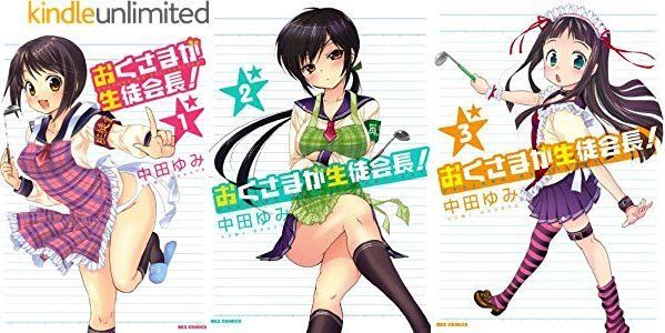 【Kindle】最大50%オフ&50%還元「おくさまが生徒会長!」完結記念キャンペーン!「おくさまが生徒会会計」「風紀委 【Kindle】最大50%オフ&50%還元「おくさまが生徒会長!」完結記念キャンペーン!「おくさまが生徒会会計」「風紀委
