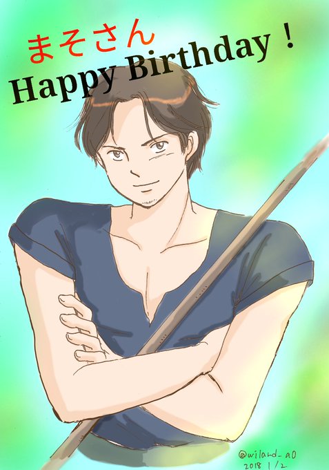 出来ました!お誕生日おめでとう、マソオさん~🎉🎉🎂✨#マソオ誕生祭2019 #クジ砂 出来ました!お誕生日おめでとう、マソオさん~🎉🎉🎂✨#マソオ誕生祭2019 #クジ砂