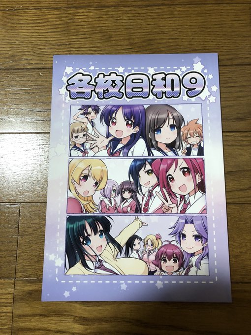 コミケ戦利品⑥ちるらんど(ちる先生)各校日和もこれで9冊目!個人的に1番気になるのは有珠山のお話!気になりすぎて眠れない コミケ戦利品⑥ちるらんど(ちる先生)各校日和もこれで9冊目!個人的に1番気になるのは有珠山のお話!気になりすぎて眠れない
