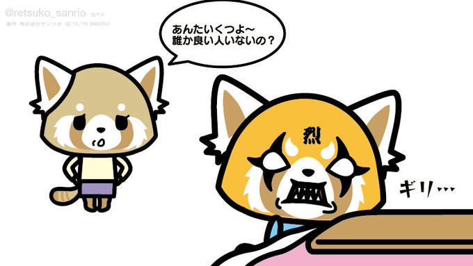 実家 #アグレッシブ烈子 #Aggretsuko 実家 #アグレッシブ烈子 #Aggretsuko