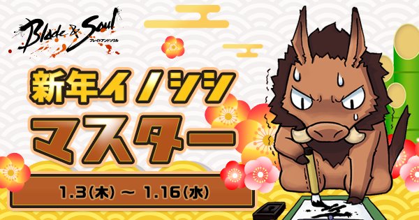 新年最初のイベントが本日より開始!イノシシにまつわるクエストを完了してイノシシ衣装を手に入れよう! #ブレイドアンドソウ 新年最初のイベントが本日より開始!イノシシにまつわるクエストを完了してイノシシ衣装を手に入れよう! #ブレイドアンドソウ