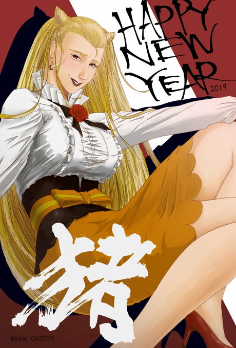 #十二大戦 #異能肉今年は猪ー。 #十二大戦 #異能肉今年は猪ー。