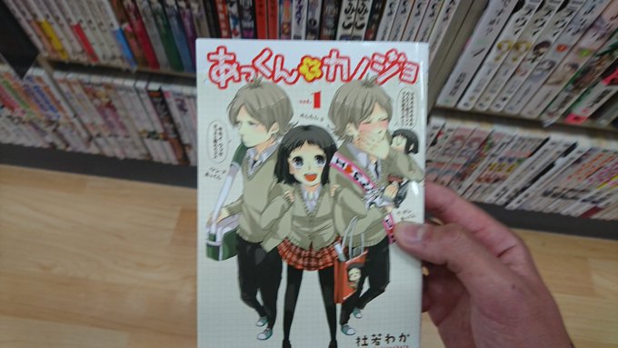 あっくんとカノジョ あっくんとカノジョ