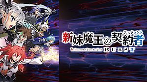 本日はアニ活❗️新妹魔王の契約者✨12話まで一気に観た🤘面白かった😊 本日はアニ活❗️新妹魔王の契約者✨12話まで一気に観た🤘面白かった😊