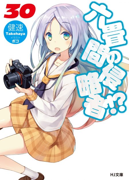 『六畳間の侵略者!?』ドラマCD付特装版が2019年3月発売 未公開ifストーリーをTVアニメのキャスト陣が完全音声化 『六畳間の侵略者!?』ドラマCD付特装版が2019年3月発売 未公開ifストーリーをTVアニメのキャスト陣が完全音声化