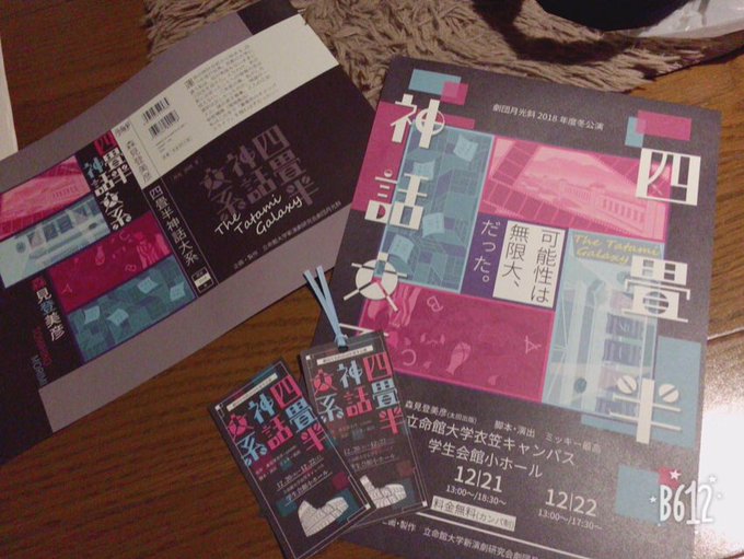 劇団月光斜さんの「四畳半神話大系」をみてきました!とても深い内容の劇でした。そしてやっぱりテンポが良くて面白い!!とても 劇団月光斜さんの「四畳半神話大系」をみてきました!とても深い内容の劇でした。そしてやっぱりテンポが良くて面白い!!とても