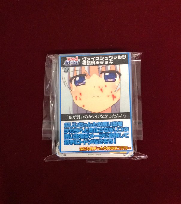 【WS】販売情報!売り切れていましたオリジナル構築デッキ ViVid Strike!『私が弱いのがいけなかったんだ(青単 【WS】販売情報!売り切れていましたオリジナル構築デッキ ViVid Strike!『私が弱いのがいけなかったんだ(青単