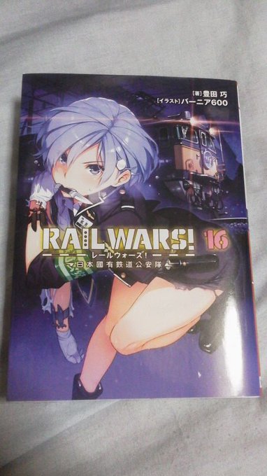 RAIL WARS!16巻読了。フー(氷見)の素の一面が覗けたそんな16巻でした。後、手錠で繋がった高山と士幌。用を足す RAIL WARS!16巻読了。フー(氷見)の素の一面が覗けたそんな16巻でした。後、手錠で繋がった高山と士幌。用を足す