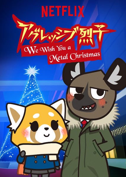 まさかの新エピソード。アグレッシブ烈子のクリスマス回見るNetflixで「アグレッシブ烈子:We Wish You a まさかの新エピソード。アグレッシブ烈子のクリスマス回見るNetflixで「アグレッシブ烈子:We Wish You a