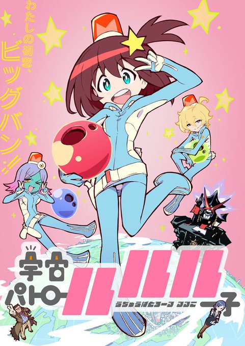 ツイートが伸びてるのでミドリちゃんも出てる宇宙パトロールルル子、少しでも気になった人は是非見てくださいな1話8分くらいで ツイートが伸びてるのでミドリちゃんも出てる宇宙パトロールルル子、少しでも気になった人は是非見てくださいな1話8分くらいで