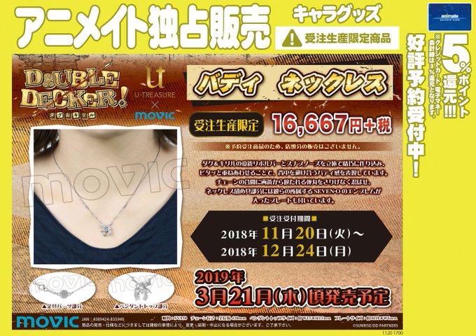 【キャラグッズ予約情報】「DOUBLE DECKER! ダグ&キリル」バディネックレス ご予約明日までの受付となっており 【キャラグッズ予約情報】「DOUBLE DECKER! ダグ&キリル」バディネックレス ご予約明日までの受付となっており