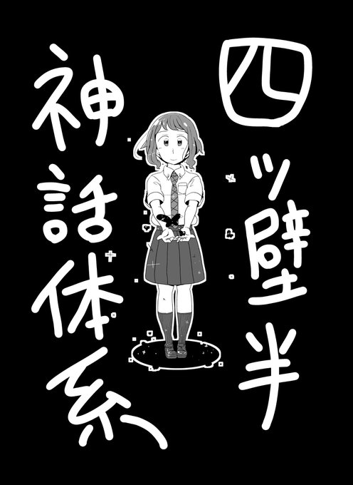 今回四畳半神話大系のそこはかとなくパロディです 今回四畳半神話大系のそこはかとなくパロディです