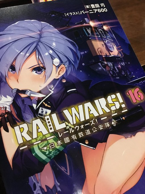 RAILWARS!第16巻やっっっと買いました!!後ろの あらすじ にアイツの名前があっておったまげた🙄こりゃ熱いぞ・・ RAILWARS!第16巻やっっっと買いました!!後ろの あらすじ にアイツの名前があっておったまげた🙄こりゃ熱いぞ・・