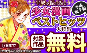 平成を振り返る 少女漫画ベストヒッツ大特集<平成後半編>ちはやふるのだめカンタービレさばげぶっ!屍活師 女王の法医学わた 平成を振り返る 少女漫画ベストヒッツ大特集<平成後半編>ちはやふるのだめカンタービレさばげぶっ!屍活師 女王の法医学わた