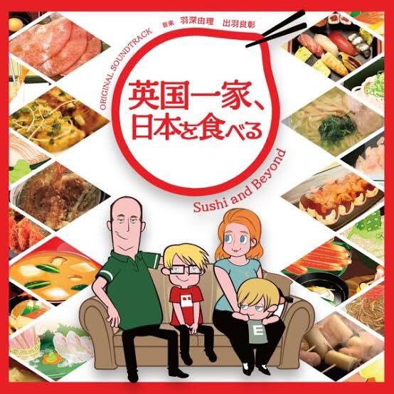 数年前に録画してた「英国一家、日本を食べる」を久々に見てた改めて見てもこの作品はかなり面白い 数年前に録画してた「英国一家、日本を食べる」を久々に見てた改めて見てもこの作品はかなり面白い