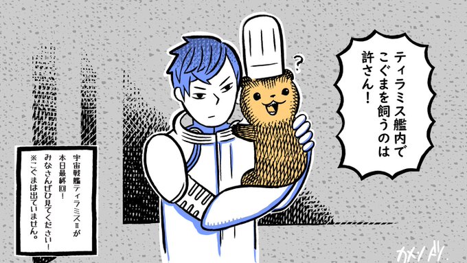\ 本日25時より宇宙戦艦ティラミスⅡ最終回放送!/最終回に向けて、カメントツさん()から応援イラストをいただきました! \ 本日25時より宇宙戦艦ティラミスⅡ最終回放送!/最終回に向けて、カメントツさん()から応援イラストをいただきました!