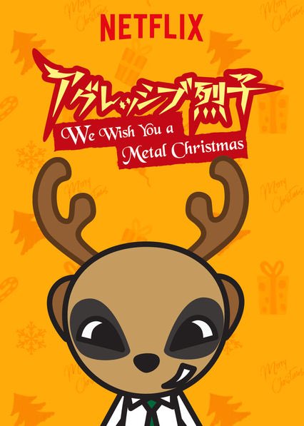 Netflixで「アグレッシブ烈子:We Wish You a Metal Christmas」を観ようえ!なにこれ!新 Netflixで「アグレッシブ烈子:We Wish You a Metal Christmas」を観ようえ!なにこれ!新