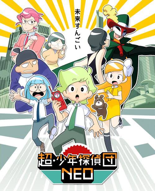 超少年探偵団NEOってのが今自分の中でキてる。キャラデザかわいいしようつべで公式から全話配信(期間限定)されてるしみんな 超少年探偵団NEOってのが今自分の中でキてる。キャラデザかわいいしようつべで公式から全話配信(期間限定)されてるしみんな