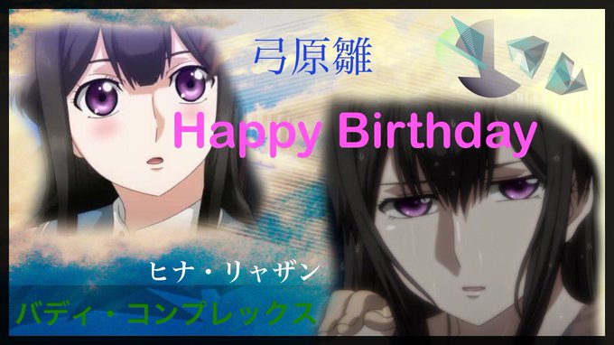 誕生日おめでとう🎂#ヒナ・リャザン生誕祭2018#12月25日はヒナ・リャザンの誕生日#弓原雛生誕祭2018#バディ・コ 誕生日おめでとう🎂#ヒナ・リャザン生誕祭2018#12月25日はヒナ・リャザンの誕生日#弓原雛生誕祭2018#バディ・コ