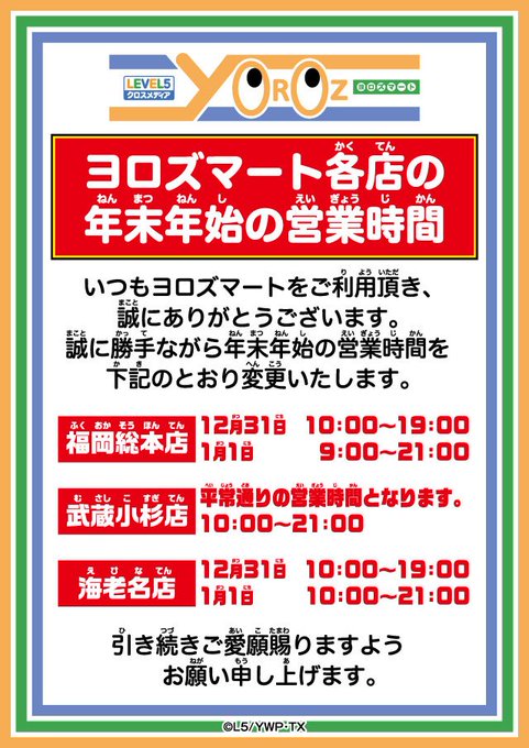 【お知らせ】ヨロズマート各店の年末年始営業時間3店舗とも異なりますので、来店の際はご注意ください#ヨロズマート #キャナ 【お知らせ】ヨロズマート各店の年末年始営業時間3店舗とも異なりますので、来店の際はご注意ください#ヨロズマート #キャナ