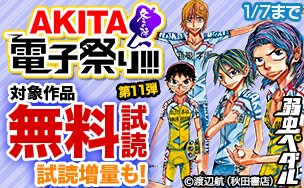 AKITA電子祭り 冬の陣 第11弾 ホーリークリスマス!AKITAビッグプレゼントフェア弱虫ペダルバチバチCafe南青 AKITA電子祭り 冬の陣 第11弾 ホーリークリスマス!AKITAビッグプレゼントフェア弱虫ペダルバチバチCafe南青