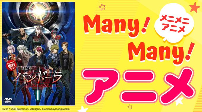 Many!Many!(メニメニ)アニメ 更新♪本日レンタル開始!『重神機パンドーラ』⇒#重神機パンドーラキッズ作品からコ Many!Many!(メニメニ)アニメ 更新♪本日レンタル開始!『重神機パンドーラ』⇒#重神機パンドーラキッズ作品からコ