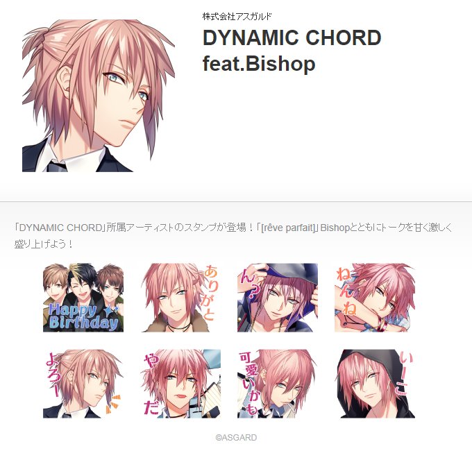 誕生日を記念して、スペシャルLINEスタンプをリリース開始!!スタンプは全部で8種! Bishopの口癖から使いやすい言 誕生日を記念して、スペシャルLINEスタンプをリリース開始!!スタンプは全部で8種! Bishopの口癖から使いやすい言
