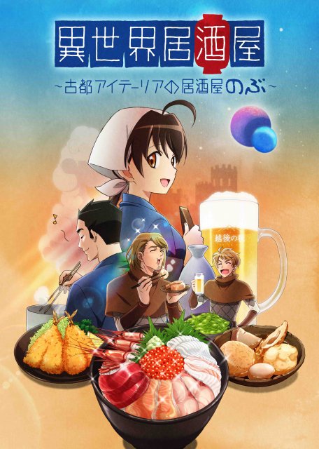 『異世界居酒屋~古都アイテーリアの居酒屋のぶ~』お正月にアニメ全24話の一挙配信を実施 #異世界食堂 『異世界居酒屋~古都アイテーリアの居酒屋のぶ~』お正月にアニメ全24話の一挙配信を実施 #異世界食堂