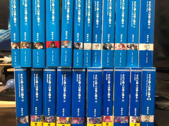 されど罪人は竜と踊るの小説最新巻までまとめ買い!年末年始じっくり読もうっと されど罪人は竜と踊るの小説最新巻までまとめ買い!年末年始じっくり読もうっと