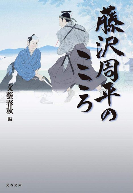 藤沢周平の直木賞受賞は、必ずしも恵まれたものではなかったんだな。司馬遼には、「ただの時代小説」と言われ、柴錬には「二番煎 藤沢周平の直木賞受賞は、必ずしも恵まれたものではなかったんだな。司馬遼には、「ただの時代小説」と言われ、柴錬には「二番煎