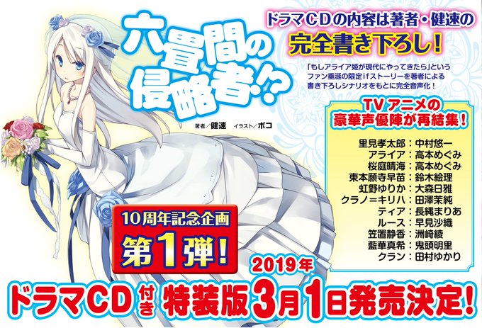 【六畳間ドラマCD続報!】次巻にてドラマCD付き特装版の制作が決定したHJ文庫『六畳間の侵略者!?』。その31巻の発売日 【六畳間ドラマCD続報!】次巻にてドラマCD付き特装版の制作が決定したHJ文庫『六畳間の侵略者!?』。その31巻の発売日