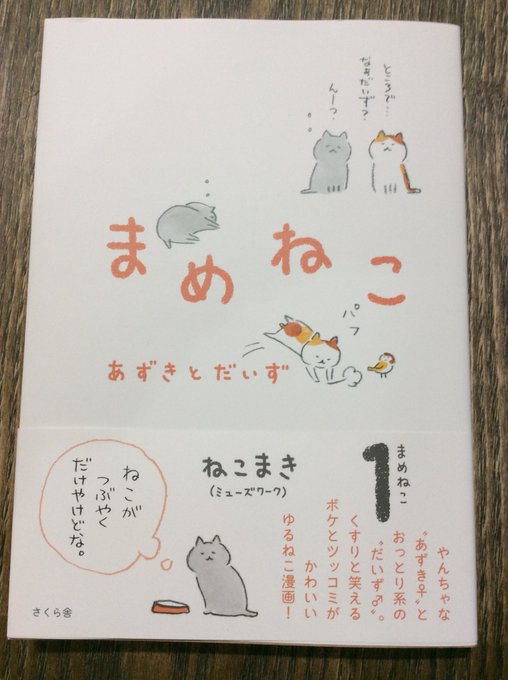 ねこまきさんの『まめねこ』を読んで、ますます猫が飼いたくなりました。 ねこまきさんの『まめねこ』を読んで、ますます猫が飼いたくなりました。
