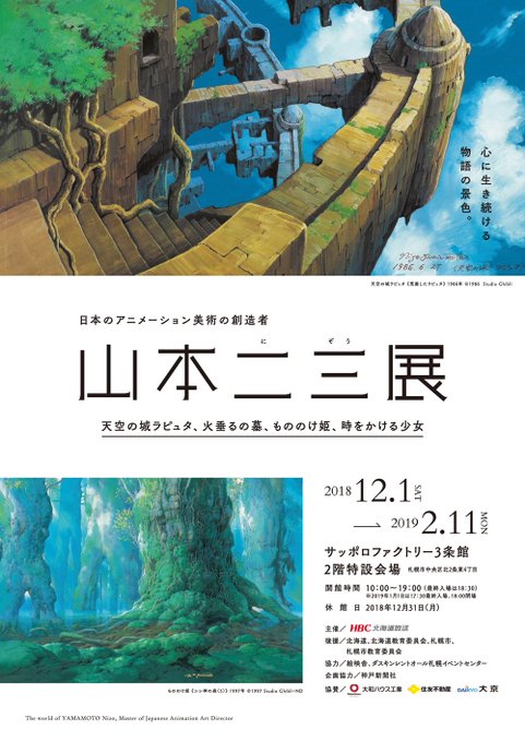 札幌にて「山本二三展」開催中です!天空の城ラピュタ、火垂るの墓、もののけ姫、時をかける少女等の背景原画を中心にイメージボ 札幌にて「山本二三展」開催中です!天空の城ラピュタ、火垂るの墓、もののけ姫、時をかける少女等の背景原画を中心にイメージボ