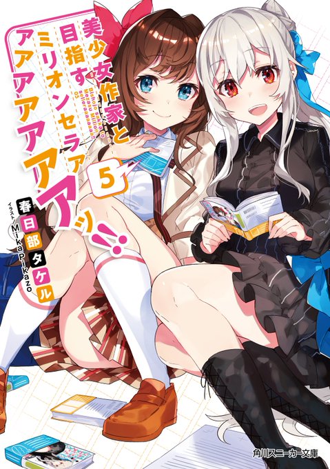 「のうコメ」作者が贈る熱血クリエイターラブコメ、怒濤の第5巻!『美少女作家と目指すミリオンセラアアアアアアアアッ!!5』 「のうコメ」作者が贈る熱血クリエイターラブコメ、怒濤の第5巻!『美少女作家と目指すミリオンセラアアアアアアアアッ!!5』