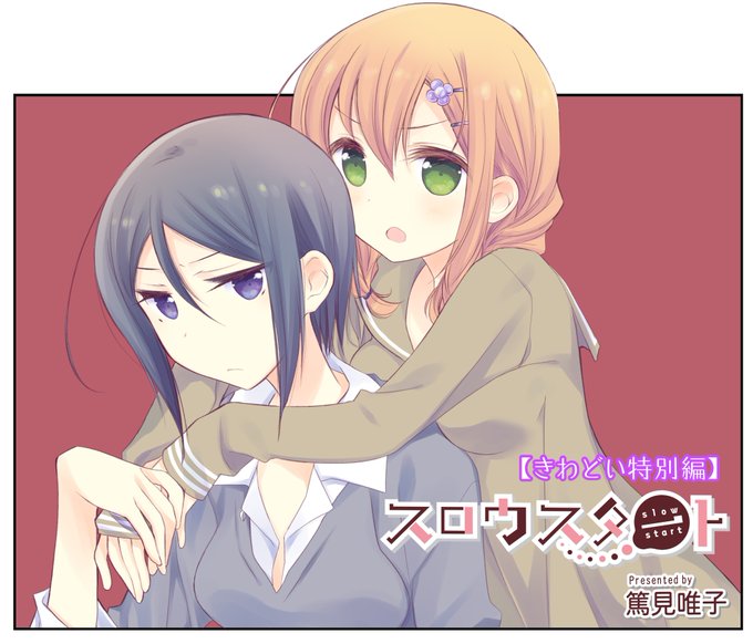 【スロスタ×甘そば合同フェア】まずは篤見唯子先生描き下ろしの「栄依子&榎並先生のきわどい」漫画です!クリスマスの夜にぴっ 【スロスタ×甘そば合同フェア】まずは篤見唯子先生描き下ろしの「栄依子&榎並先生のきわどい」漫画です!クリスマスの夜にぴっ