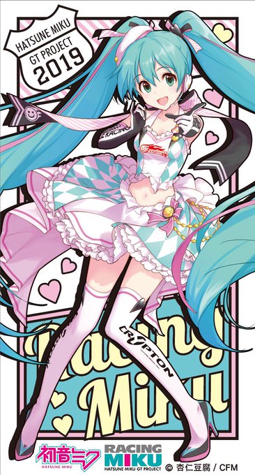 >RTこのレーシングミクのグッズが超可愛くて大好きなデザインです(*´꒳`*)アクリルグッズもかわいい。冬コミ、ギ >RTこのレーシングミクのグッズが超可愛くて大好きなデザインです(*´꒳`*)アクリルグッズもかわいい。冬コミ、ギ
