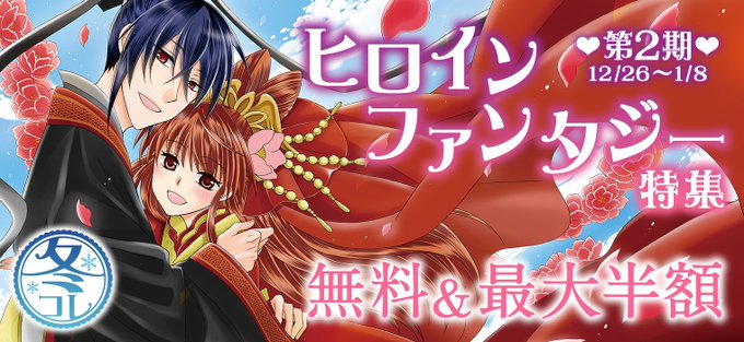 【白泉社冬コレクション】「ヒロインファンタジー」特集 第2期!完結したばかりの「狼陛下の花嫁」や「神様はじめました」「ぼ 【白泉社冬コレクション】「ヒロインファンタジー」特集 第2期!完結したばかりの「狼陛下の花嫁」や「神様はじめました」「ぼ